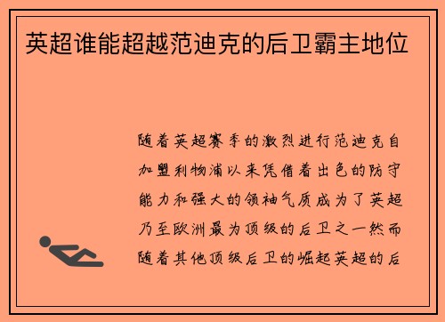 英超谁能超越范迪克的后卫霸主地位