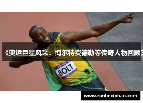 《奥运巨星风采：博尔特费德勒等传奇人物回顾》