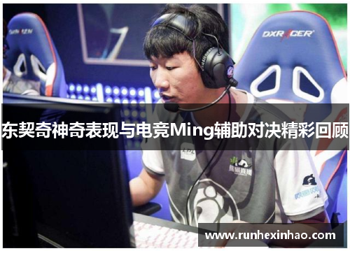 东契奇神奇表现与电竞Ming辅助对决精彩回顾 东契奇神奇表现与电竞Ming辅助对决精彩回顾