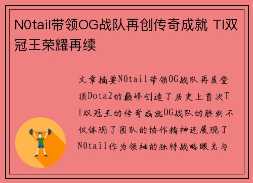 N0tail带领OG战队再创传奇成就 TI双冠王荣耀再续