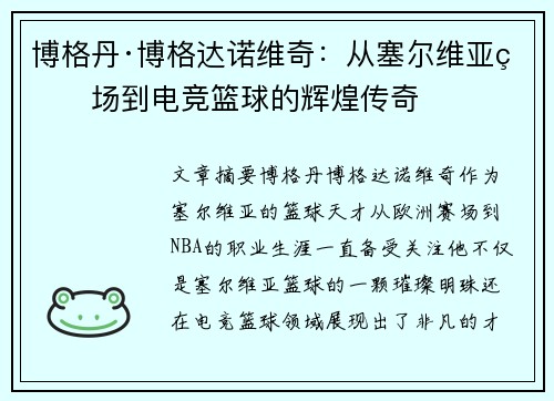 博格丹·博格达诺维奇:从塞尔维亚球场到电竞篮球的辉煌传奇 博格丹·博格达诺维奇:从塞尔维亚球场到电竞篮球的辉煌传奇