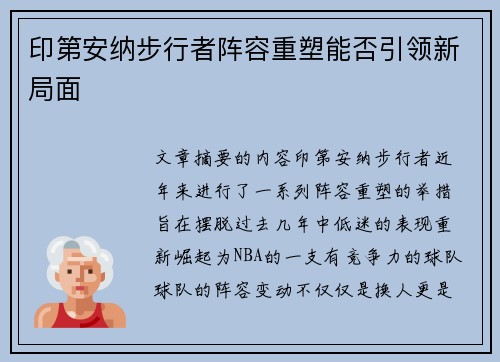 印第安纳步行者阵容重塑能否引领新局面