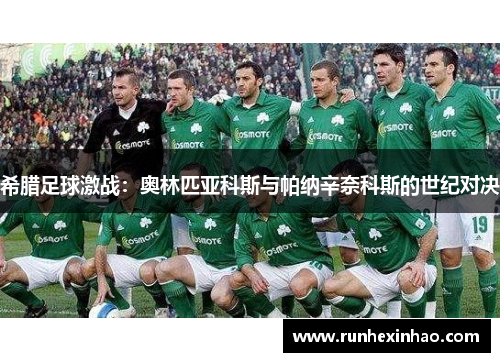 希腊足球激战：奥林匹亚科斯与帕纳辛奈科斯的世纪对决