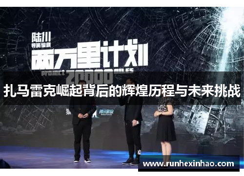 扎马雷克崛起背后的辉煌历程与未来挑战