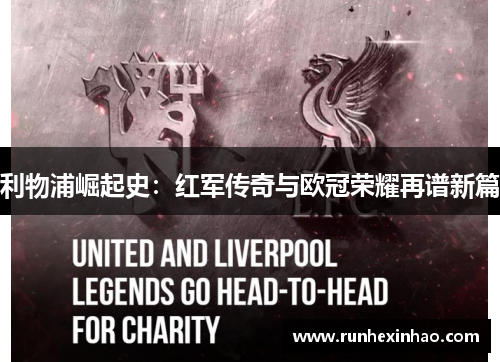 利物浦崛起史：红军传奇与欧冠荣耀再谱新篇