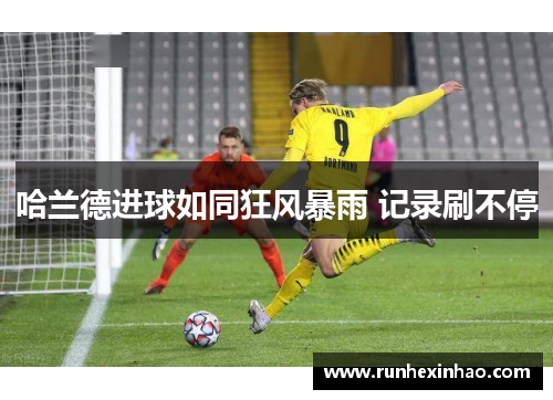 哈兰德进球如同狂风暴雨 记录刷不停