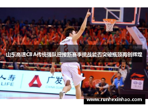山东高速CBA传统强队迎接新赛季挑战能否突破瓶颈再创辉煌