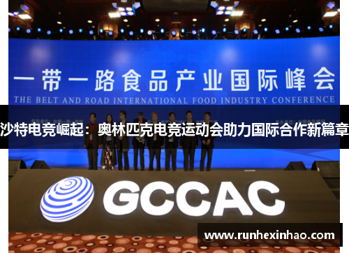 沙特电竞崛起：奥林匹克电竞运动会助力国际合作新篇章