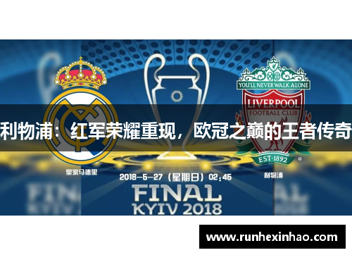 利物浦：红军荣耀重现，欧冠之巅的王者传奇