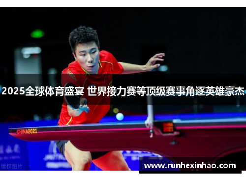2025全球体育盛宴 世界接力赛等顶级赛事角逐英雄豪杰