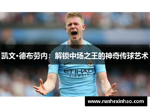 凯文·德布劳内：解锁中场之王的神奇传球艺术