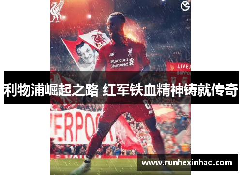 利物浦崛起之路 红军铁血精神铸就传奇 利物浦崛起之路 红军铁血精神铸就传奇