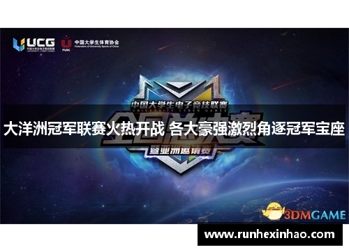 大洋洲冠军联赛火热开战 各大豪强激烈角逐冠军宝座