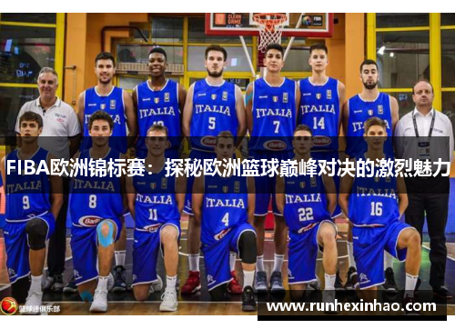 FIBA欧洲锦标赛：探秘欧洲篮球巅峰对决的激烈魅力