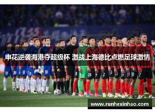 申花逆袭海港夺超级杯 激战上海德比点燃足球激情 申花逆袭海港夺超级杯 激战上海德比点燃足球激情
