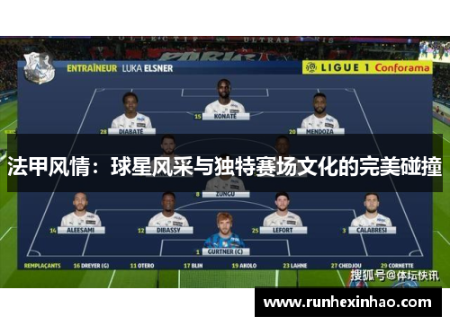 法甲风情：球星风采与独特赛场文化的完美碰撞