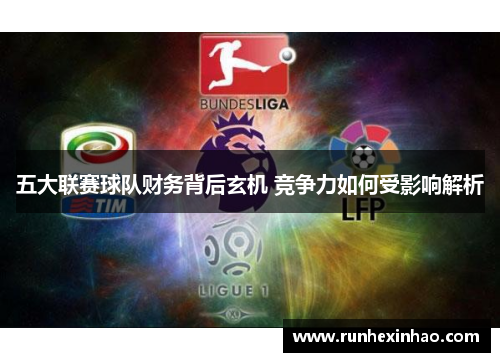 五大联赛球队财务背后玄机 竞争力如何受影响解析