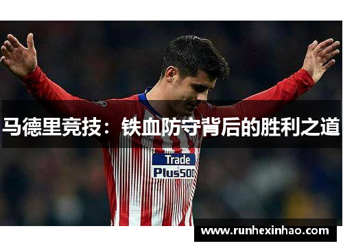 马德里竞技：铁血防守背后的胜利之道