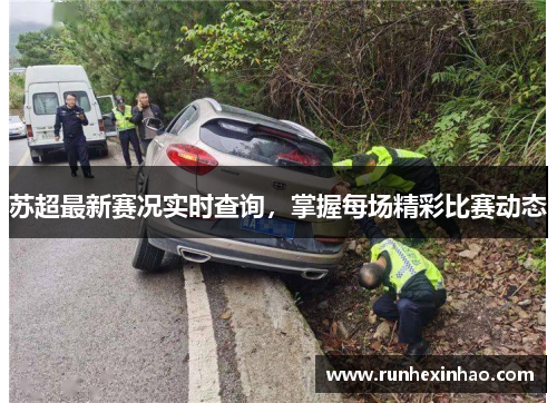 苏超最新赛况实时查询，掌握每场精彩比赛动态