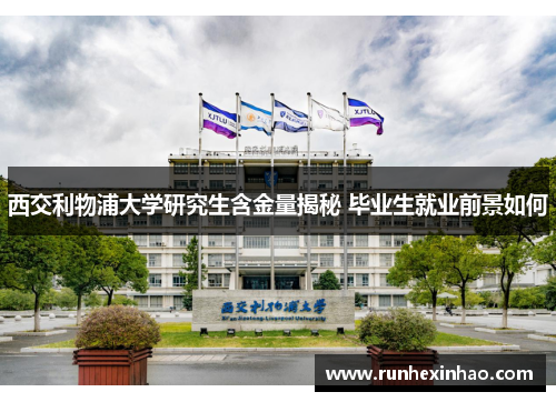 西交利物浦大学研究生含金量揭秘 毕业生就业前景如何