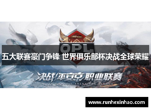 五大联赛豪门争锋 世界俱乐部杯决战全球荣耀