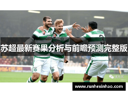 苏超最新赛果分析与前瞻预测完整版