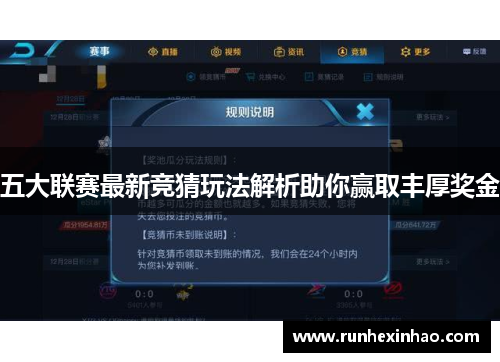 五大联赛最新竞猜玩法解析助你赢取丰厚奖金