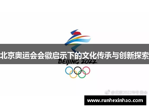 北京奥运会会徽启示下的文化传承与创新探索