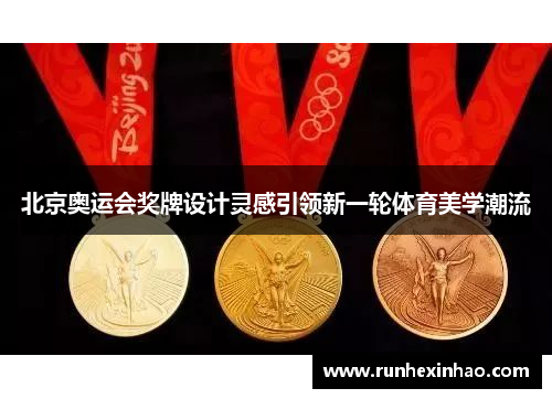 北京奥运会奖牌设计灵感引领新一轮体育美学潮流