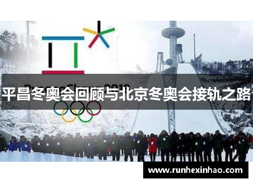 平昌冬奥会回顾与北京冬奥会接轨之路