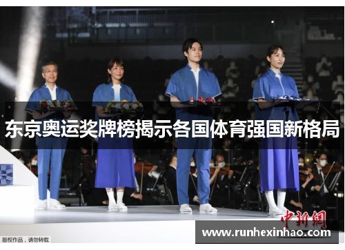 东京奥运奖牌榜揭示各国体育强国新格局