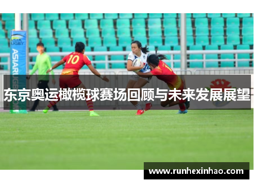 东京奥运橄榄球赛场回顾与未来发展展望