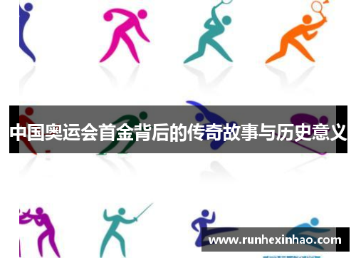 中国奥运会首金背后的传奇故事与历史意义 中国奥运会首金背后的传奇故事与历史意义