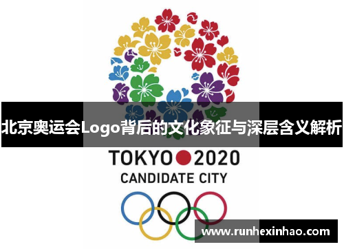 北京奥运会Logo背后的文化象征与深层含义解析