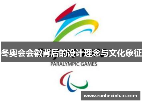 冬奥会会徽背后的设计理念与文化象征 冬奥会会徽背后的设计理念与文化象征