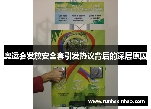 奥运会发放安全套引发热议背后的深层原因
