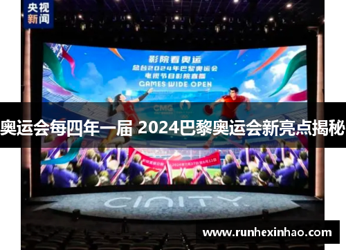 奥运会每四年一届 2024巴黎奥运会新亮点揭秘