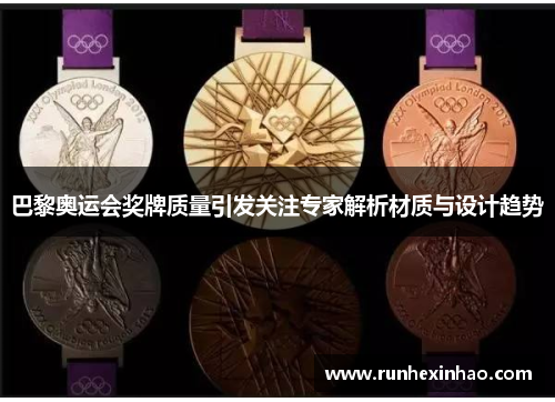 巴黎奥运会奖牌质量引发关注专家解析材质与设计趋势