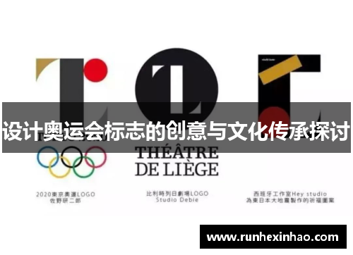 设计奥运会标志的创意与文化传承探讨
