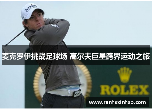麦克罗伊挑战足球场 高尔夫巨星跨界运动之旅